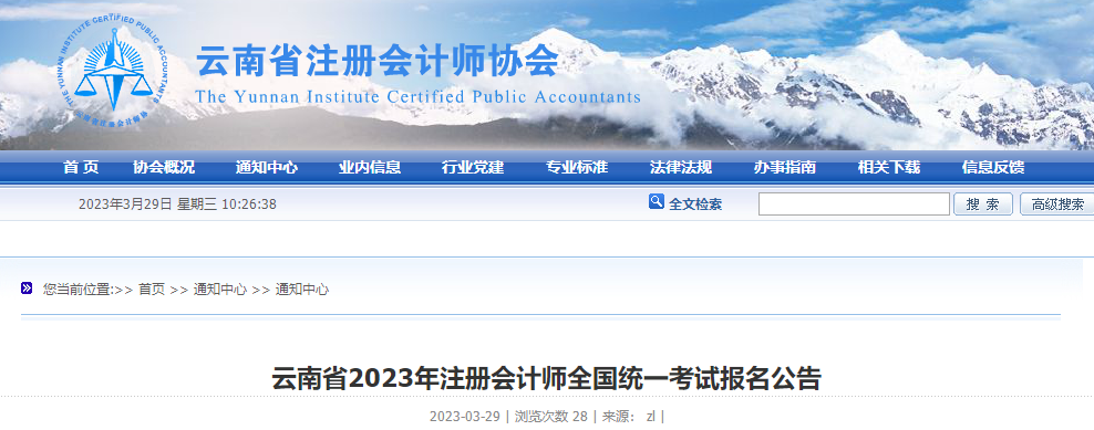 云南省2023年注冊(cè)會(huì)計(jì)師全國(guó)統(tǒng)一考試報(bào)名公告