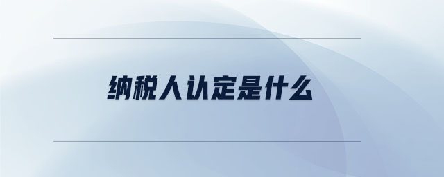 納稅人認定是什么