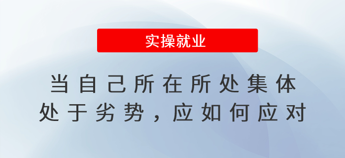 當(dāng)自己所在所處集體處于劣勢，應(yīng)如何應(yīng)對？