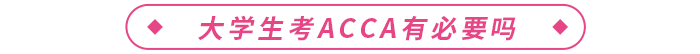 大學生考acca有必要嗎？acca有什么用？