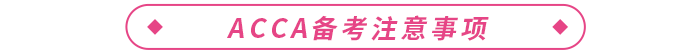 大學生考acca有必要嗎？acca有什么用？