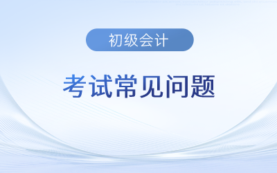 初級(jí)會(huì)計(jì)過了有什么用？之后需要做些什么？