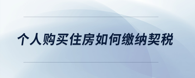 個人購買住房如何繳納契稅？