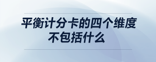 平衡計(jì)分卡的四個(gè)維度不包括什么