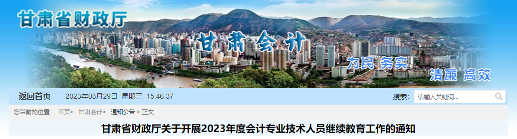 甘肅省2023年會計專業(yè)技術人員繼續(xù)教育通知