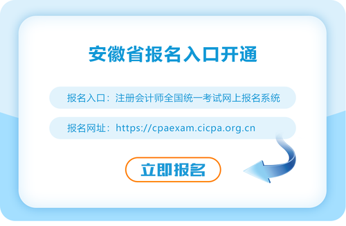 安徽省蕪湖2023年注會報名入口已開通！速來報名！
