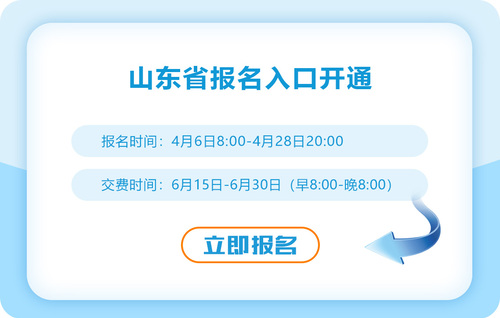山東省菏澤2023年注冊(cè)會(huì)計(jì)師報(bào)名入口開通啦！抓緊報(bào)名！