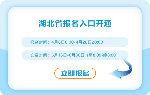 2023年湖北省黃石注會(huì)報(bào)名入口正式開通！點(diǎn)擊報(bào)名！