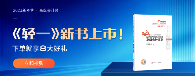 重磅！2023年高級會計師考試輔導教材現(xiàn)貨發(fā)售！