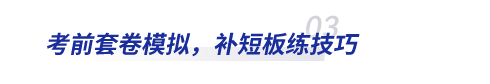 初級(jí)會(huì)計(jì)考前套卷模擬，補(bǔ)短板練技巧