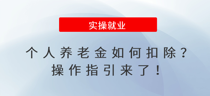 個(gè)人養(yǎng)老金如何扣除？操作指引來了！