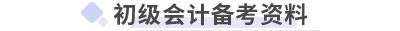 初級(jí)會(huì)計(jì)備考資料