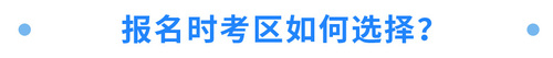 報(bào)名時(shí)考區(qū)如何選擇？