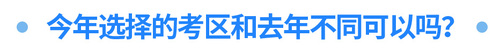 今年選擇的考區(qū)和去年不同可以嗎？