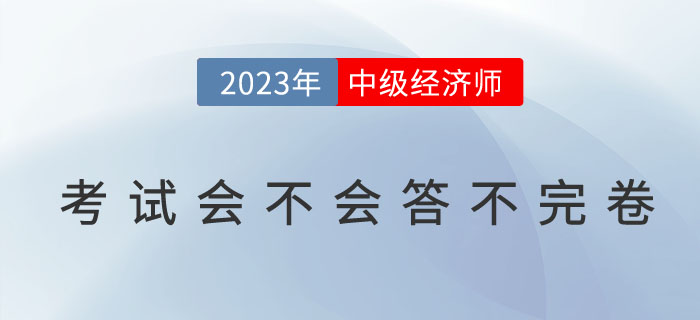 中級經濟師考試會不會答不完卷？如何避免交卷超時問題？