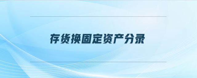存貨換固定資產分錄