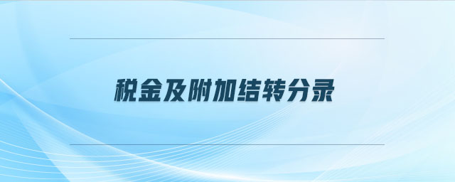 稅金及附加結(jié)轉(zhuǎn)分錄