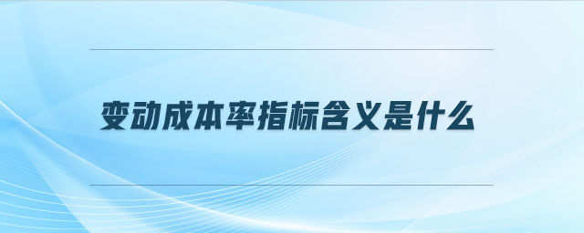 變動(dòng)成本率指標(biāo)含義是什么