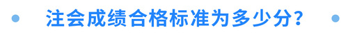 注會(huì)成績(jī)合格標(biāo)準(zhǔn)為多少分？