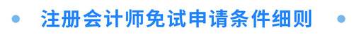 注冊(cè)會(huì)計(jì)師免試申請(qǐng)條件細(xì)則