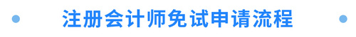 注冊(cè)會(huì)計(jì)師免試申請(qǐng)流程