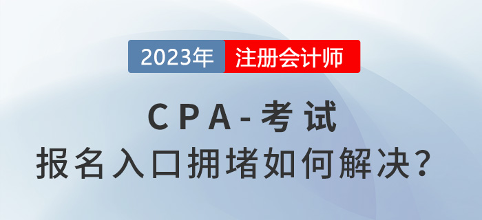 2023年注會報名入口擁堵如何解決？中注協(xié)回應(yīng)！