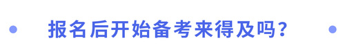 報名后開始備考來得及嗎？