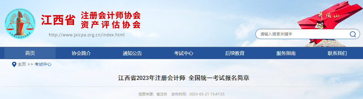 江西省2023年注冊(cè)會(huì)計(jì)師全國(guó)統(tǒng)一考試報(bào)名簡(jiǎn)章