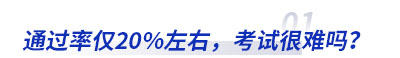通過率僅20%左右初級(jí)會(huì)計(jì)考試很難嗎？