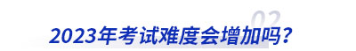 2023年初級(jí)會(huì)計(jì)考試難度會(huì)增加嗎？