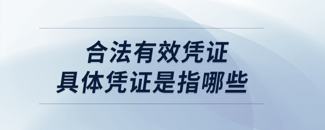 納稅人扣除分包款，應(yīng)當(dāng)取得合法有效憑證，具體憑證是指哪些？