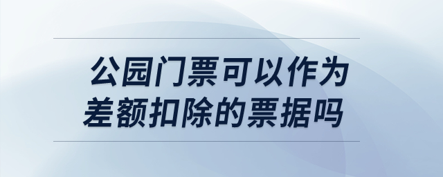 公園門票可以作為差額扣除的票據嗎？