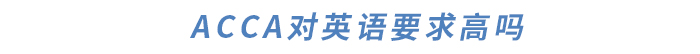 ACCA對(duì)英語(yǔ)要求高嗎？如何提升英語(yǔ)水平？干貨滿滿快來(lái)了解！