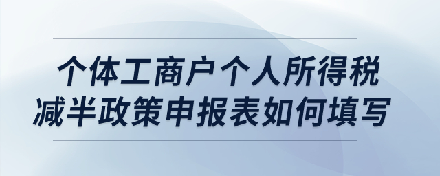 個體工商戶個人所得稅減半政策申報表如何填寫？