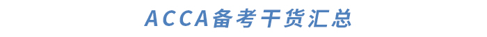 ACCA對(duì)英語(yǔ)要求高嗎？如何提升英語(yǔ)水平？干貨滿滿快來(lái)了解！