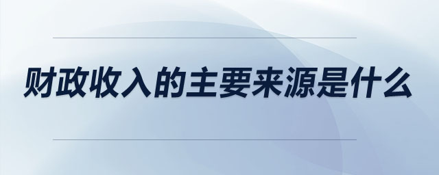 財政收入的主要來源是什么