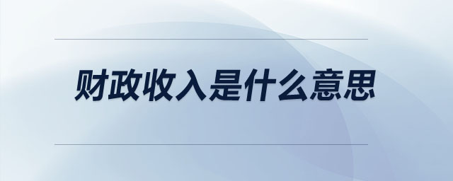 財(cái)政收入是什么意思