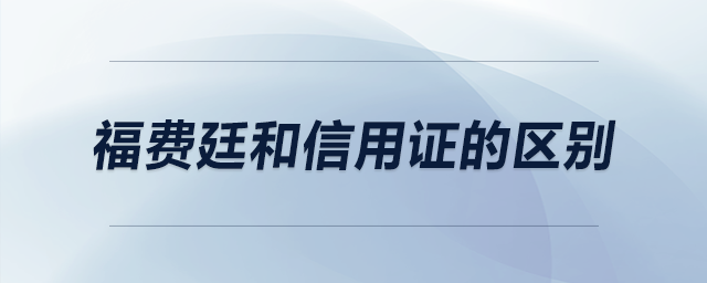 福費(fèi)廷和信用證的區(qū)別