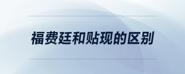福費廷和貼現(xiàn)的區(qū)別