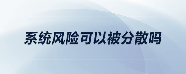 系統(tǒng)風(fēng)險可以被分散嗎