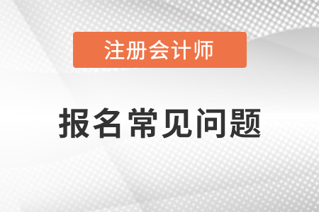 注冊會(huì)計(jì)師報(bào)名不去考試有什么后果？