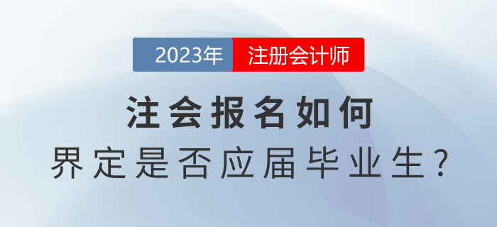 注會報名如何界定是否應(yīng)屆畢業(yè)生？