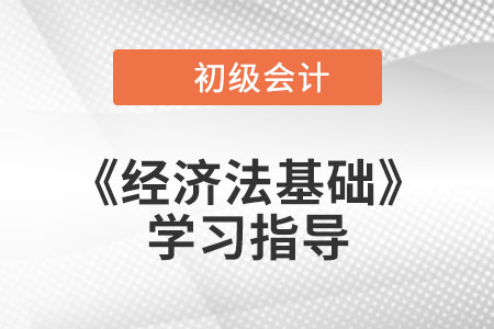 2023年初級(jí)會(huì)計(jì)《經(jīng)濟(jì)法基礎(chǔ)》第五章考情分析、備考指導(dǎo)及章節(jié)習(xí)題