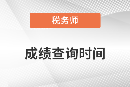 2022年稅務(wù)師考試二次延考成績查詢時間：4月4日