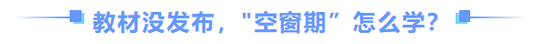 中級(jí)會(huì)計(jì)教材沒發(fā)布怎么學(xué)