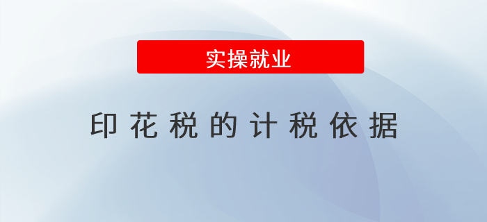 印花稅的計稅依據(jù)都有哪些？