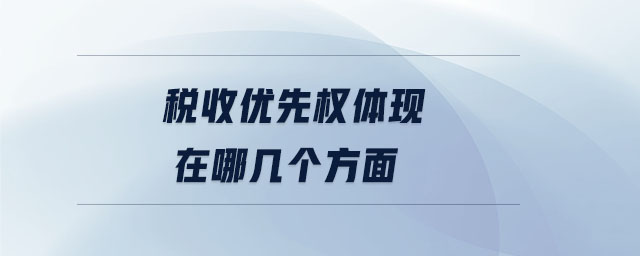 稅收優(yōu)先權(quán)體現(xiàn)在哪幾個方面