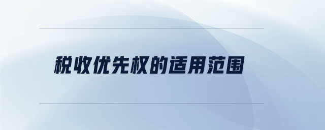 稅收優(yōu)先權(quán)的適用范圍