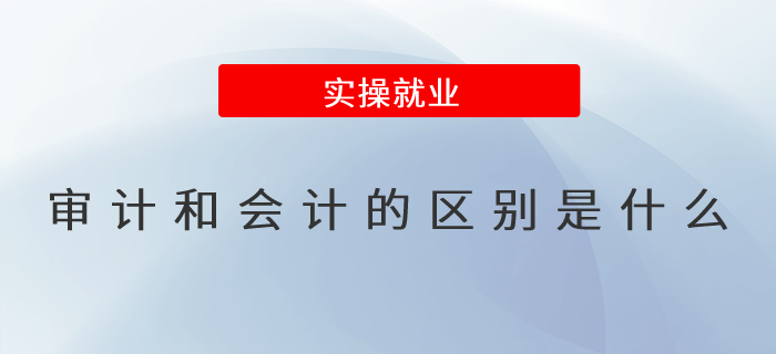 審計(jì)和會(huì)計(jì)的區(qū)別是什么？