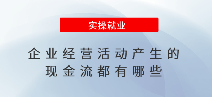 企業(yè)經(jīng)營活動產(chǎn)生的現(xiàn)金流都有哪些？